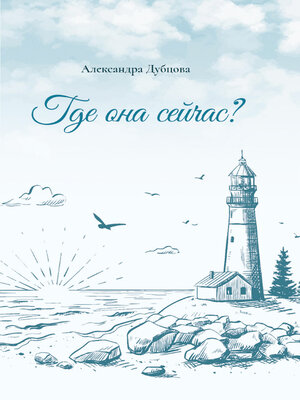 cover image of Где она сейчас?